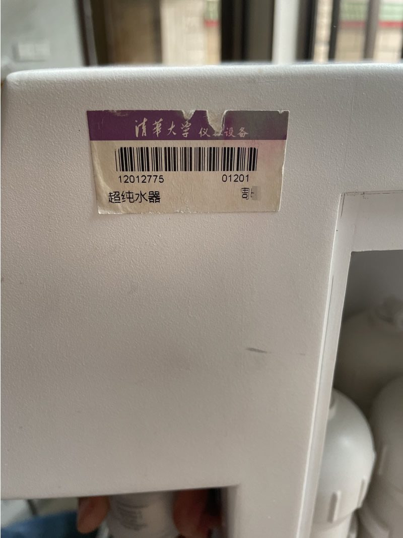 清华大学仪器设备资产标签（超纯水器）