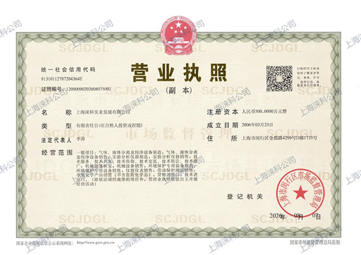 上海涞科实业发展有限公司营业执照副本 统一社会信用代码 91310112787204364E