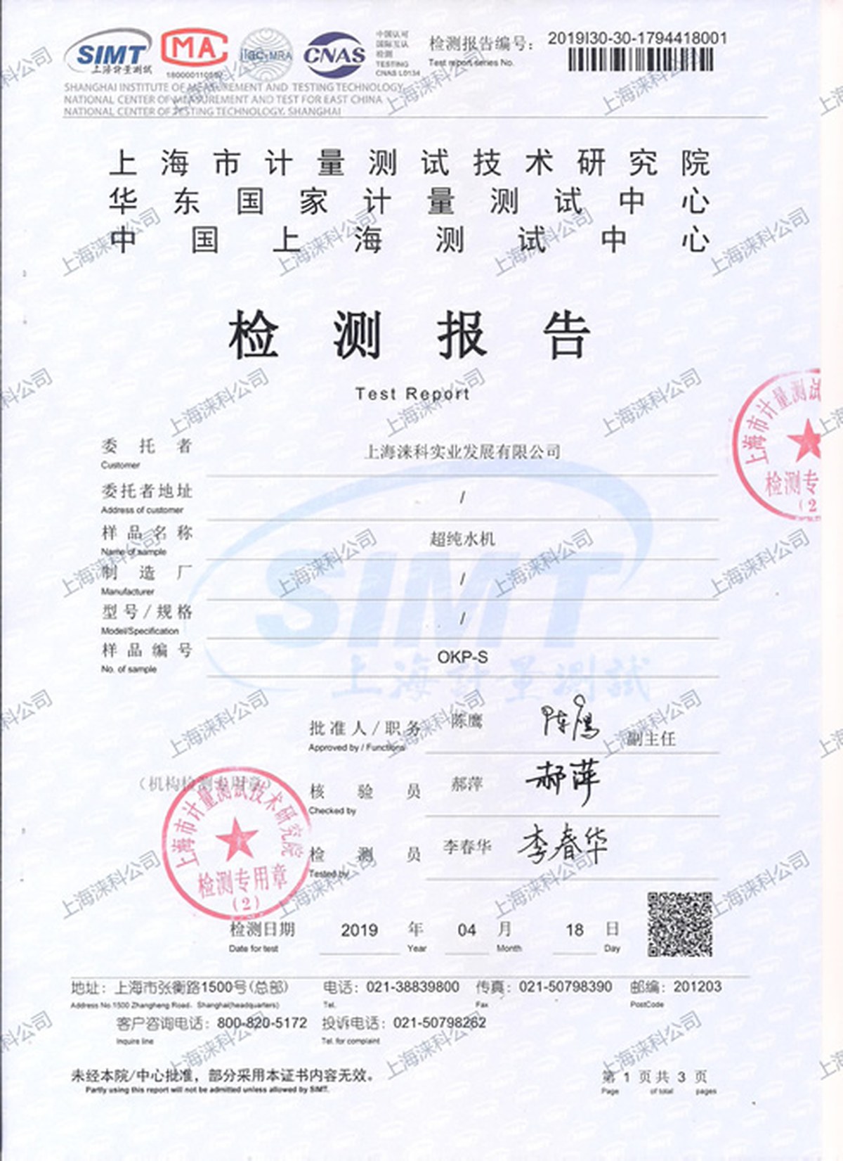 上海市计量测试技术研究院检测报告 编号2019130-30-1794418001 样品名称超纯水机OKP-S