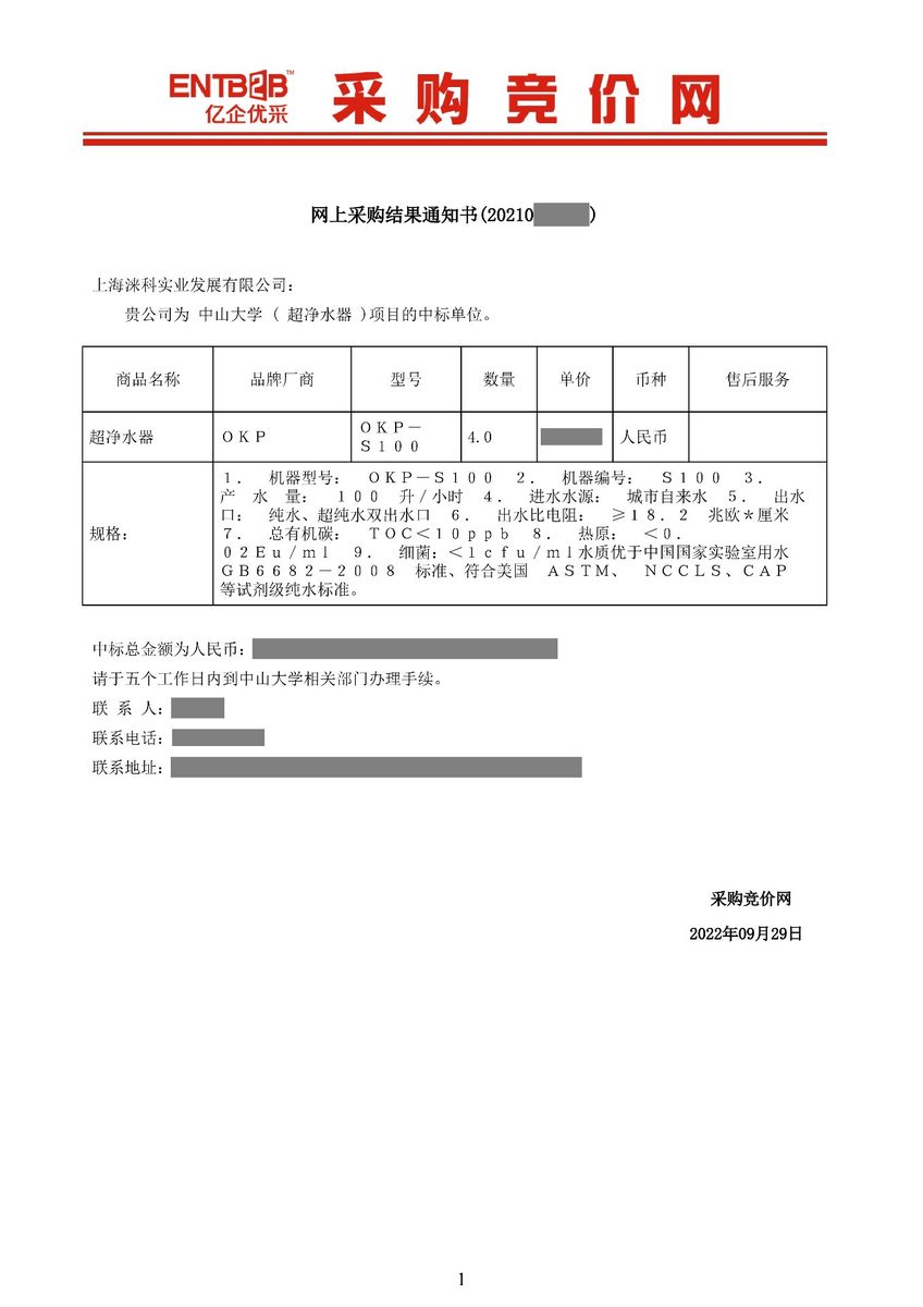 2022 年网上竞价中标通知书(隐私信息已打码)