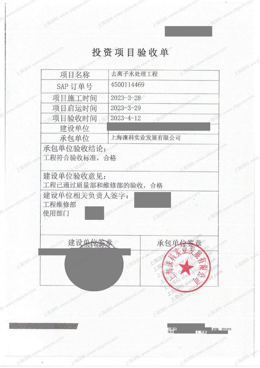 去离子水处理工程验收单