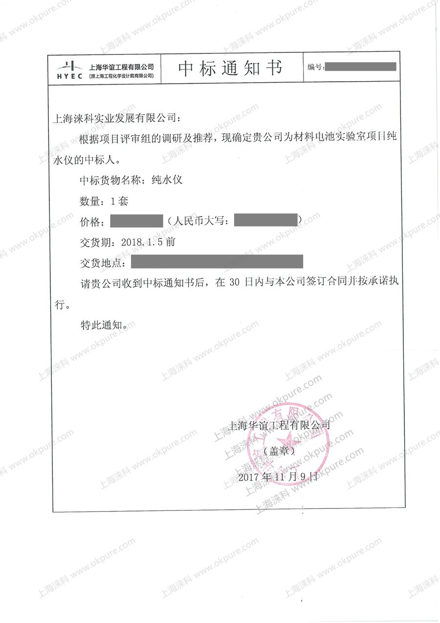 上海华谊纯水仪中标通知书