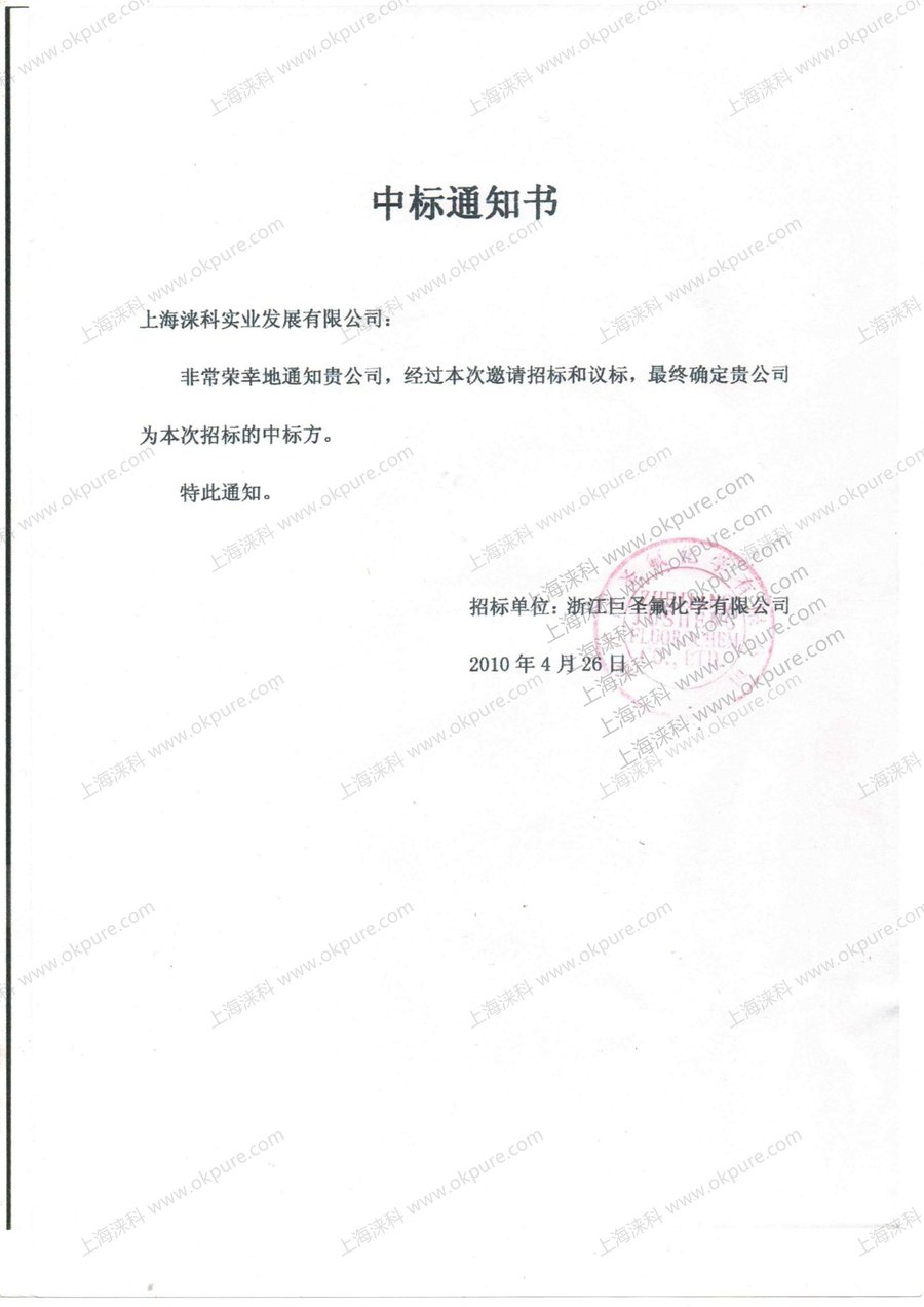 浙江巨化中标通知书