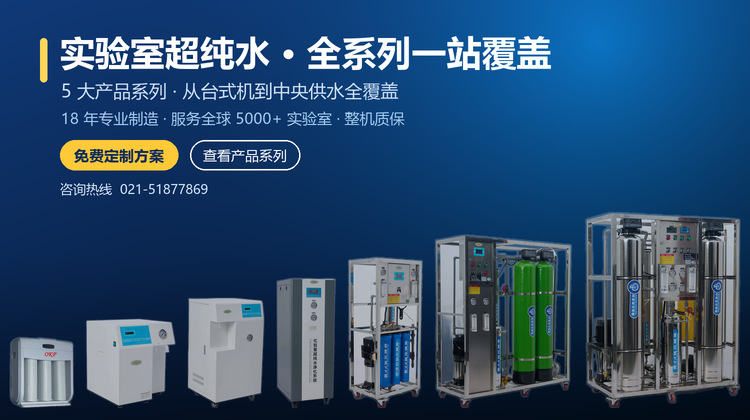实验室超纯水全系列 · 家族产品一站覆盖（手机版）